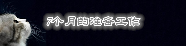 7个月的准备工作 7个月的准备工作