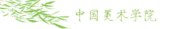 中国美术学院 中国美术学院