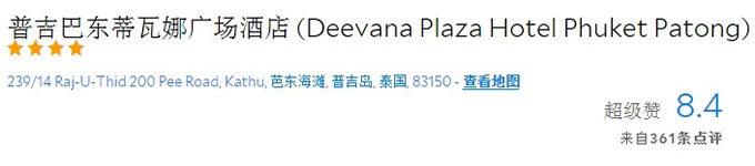 普吉广场蒂瓦娜酒店 (华美达旗下) 普吉广场蒂瓦娜酒店 (华美达旗下)