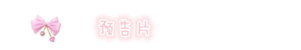 预告片 预告片