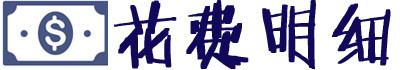【花费明细】 【花费明细】