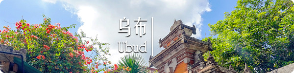 乌布 · Ubud 乌布 · Ubud