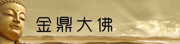 金鼎大佛 金鼎大佛