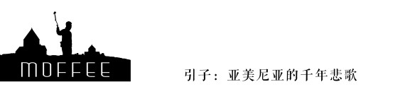 亚美尼亚的千年悲歌 亚美尼亚的千年悲歌