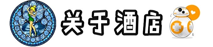 关于酒店 关于酒店
